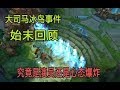 【大司马】名场面系列（一）冰鸟事件始末回顾，究竟是演员还是心态爆炸