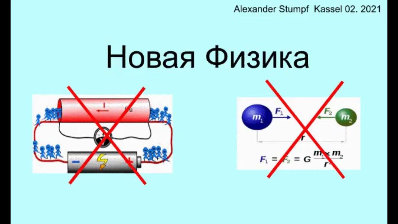 Физика стр 37. Новая физика. новая физика веры.