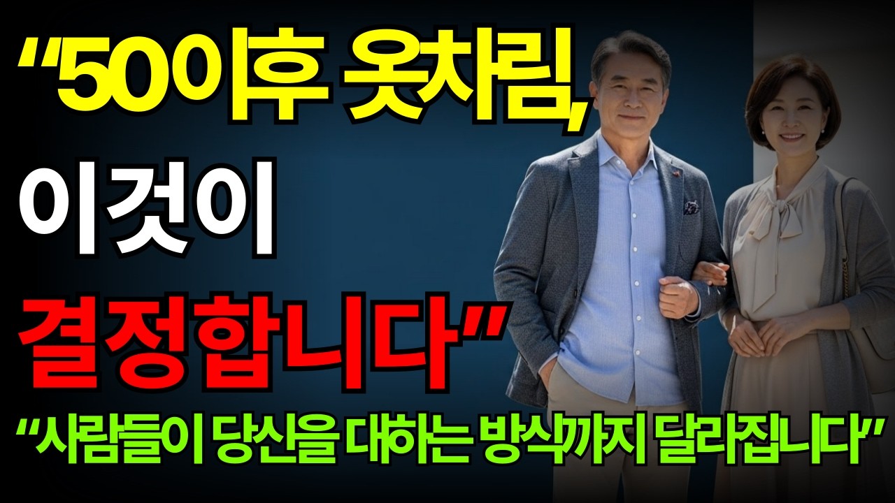 "옷은 날개가 아니라 ‘인생의 언어’입니다 – 나이 들어 더 빛나는 스타일의 비밀" | 중장년패션 | 품위있는삶 | 젊어보이는방법 | 이미지관리 | 품위있는어른 | 오디오북