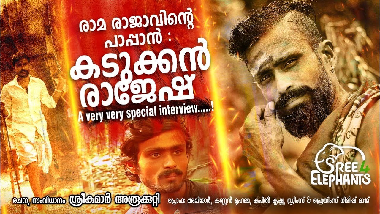 രാമരാജാവുമായി കണ്ണിൽ കണ്ണിൽ നോക്കി നിൽക്കുന്ന ആൾക്കരുത്ത് : കടുക്കൻ രാജേഷ്