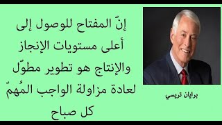 روائع " برايان تريسي " || اقتباسات وأقوال عن الانجاز في الحياة🤯😲 screenshot 4