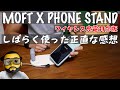 【その後】MOFT X PHONE STAND ワイヤレス充電対応版