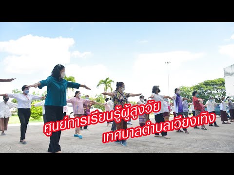 #โรงเรียนผู้สูงอายุ #ศูนย์การเรียนรู้ผู้สูงวัยเทศบาลตำบลเวียงเทิง