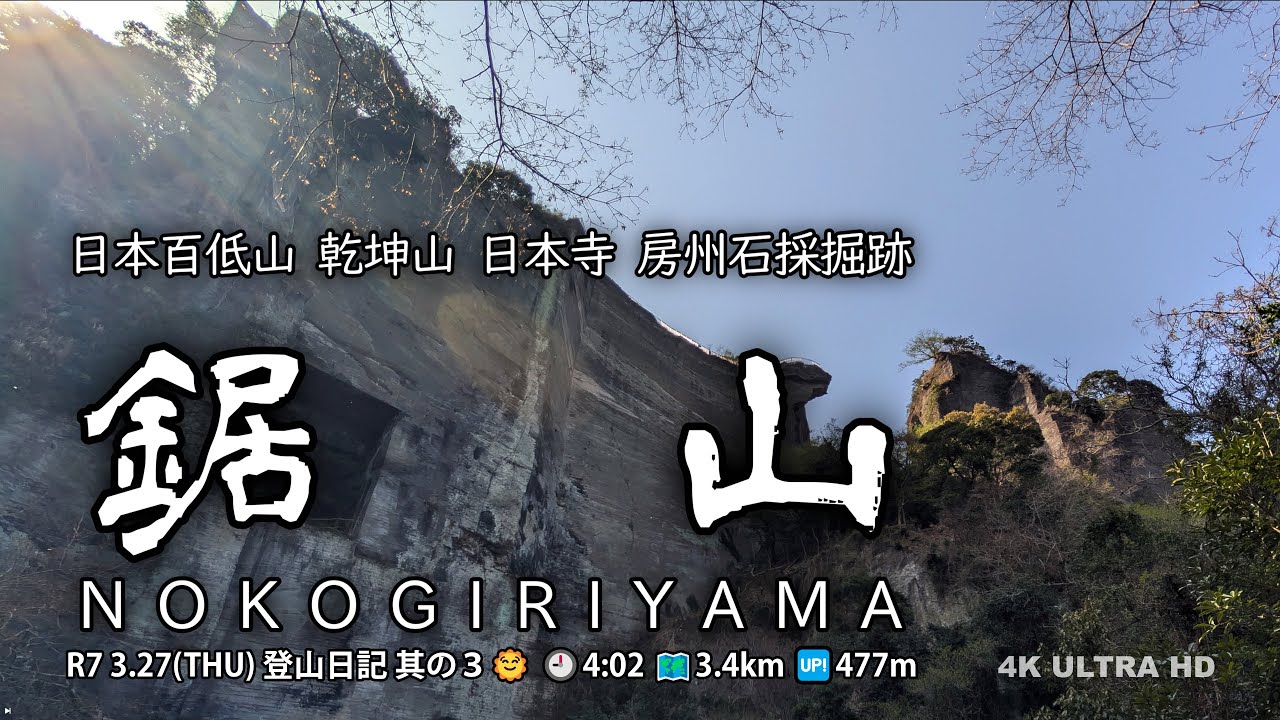 【登山日記】 R7 3.27 其の３ 鋸山 『日本百低山』 4K