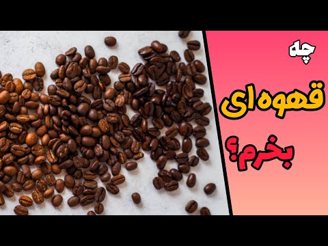 قهوه لایت مدیوم و دارک رست