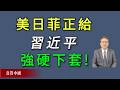 美日菲正在给习近平强硬下套，预计2028年将成为中共终结年。