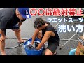 【ウェットってどう洗うの？】プロサーファーはウエットをこうして洗います。