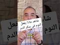 شاهد ماذا يفعل قلة النوم على سكر الدم شاهد ماذا يفعل قلة النوم على سكر الدم