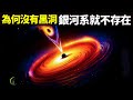 為何沒有黑洞銀河系就不存在 黑洞如何影響宇宙結構的 天天探秘 宇宙 未解之謎 重力 物理學 科普 愛因斯坦 中子星 相對論 為何沒有黑洞銀河系就不存在 黑洞如何影響宇宙結構的 天天探秘 宇宙 未解之謎 重力 物理學 科普 愛因斯坦 中子星 相對論