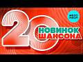 20 НОВИНОК ШАНСОНА #80 ♫ ХИТЫ ШАНСОНА ♫ ВСЕ САМОЕ НОВОЕ И ЛУЧШЕЕ