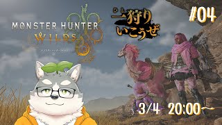 【 モンスターハンターワイルズ】参加型やったり途中からお手伝いに参ったりなハンター