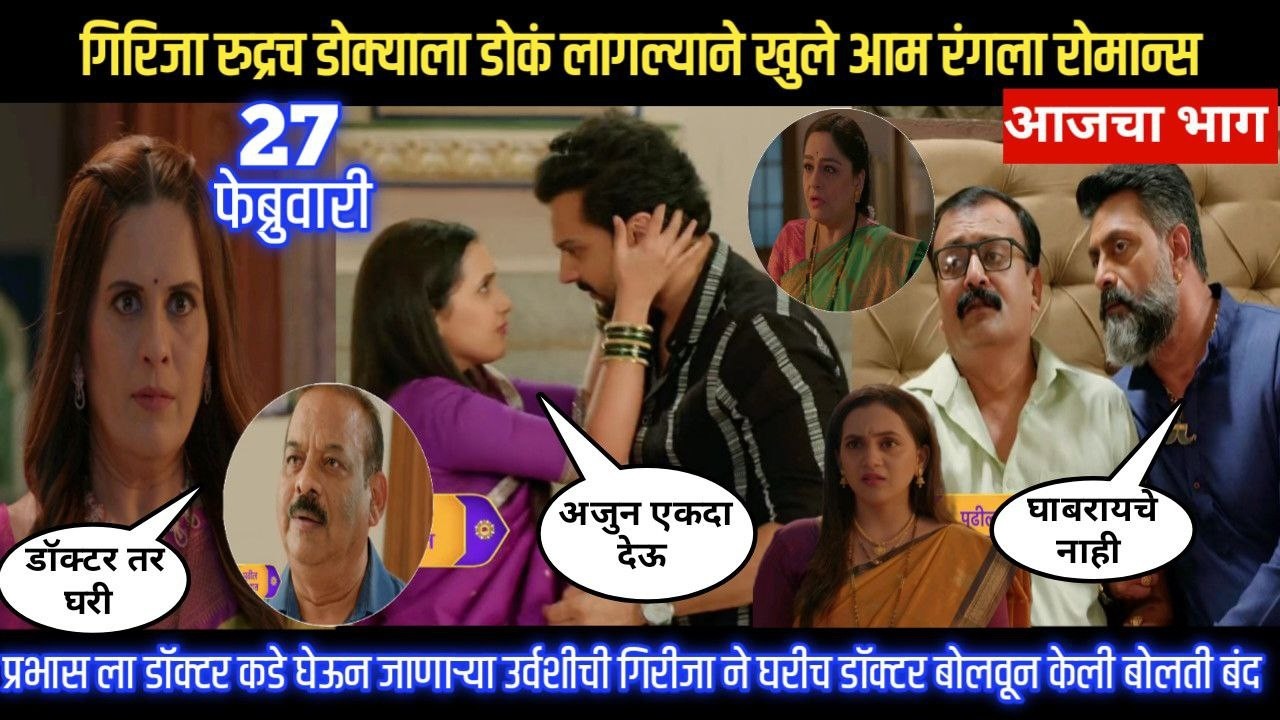 Nashibvaan today episode गिरिजा रुद्रच डोक्याला डोकं लागल्याने खुले आम रंगला रोमान्स