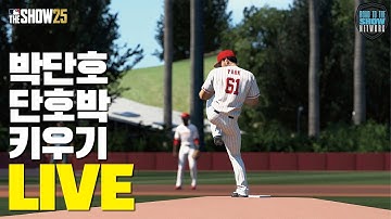 단호박! 박단호 키우기 LIVE #03 / 프로 데뷔 후, 19이닝 무실점 행진! / RTTS / MLB the show 25