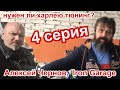 Нужен ли харлею тюнинг? Серия 4. Алексей Чернов,  Iron Garage