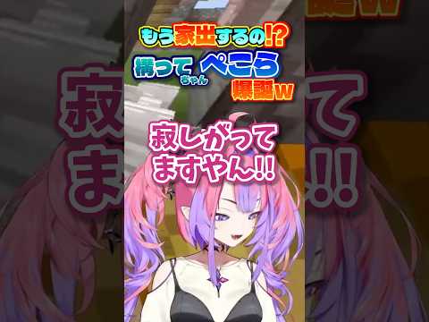 【ホロ鯖】ヴィヴィ「家つくる」→ぺこら「もう家出!?」ぺこらの寂しがりがバレる瞬間ｗ