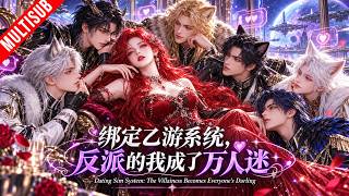 💝精品女頻💝《綁定乙遊系統，反派的我成了萬人迷》S1+S2 (1-120) 💗啟動乙遊系統，攻略六個頂級指揮官！從恨我入骨到一個個都像獨占我！魅力無邊，全員淪陷！#乙遊 #星際獸世 screenshot 5