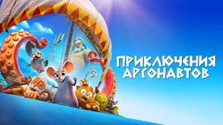 Приключения аргонавтов (мультфильм, 2022) — Русский трейлер