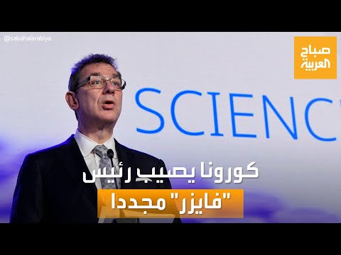 صباح العربية الرئيس التنفيذي لشركة فايزر يصاب بفيروس كورونا مجدد ا