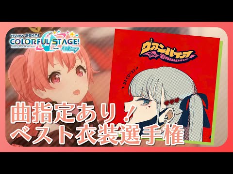 【プロセカ / 参加型】曲指定あり！ベスト衣装選手権 -ヴァンパイア編-【Vtuber】