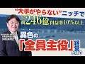 ‟大手がやらない”ニッチで年商246億　異色の「全員主役」経営とは？／関ケ原製作所【今、この中小企業がアツい！】【月刊「理念と経営」】