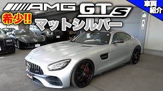 【bond cars Urawa】Mercedes-AMG GTS【車両紹介】