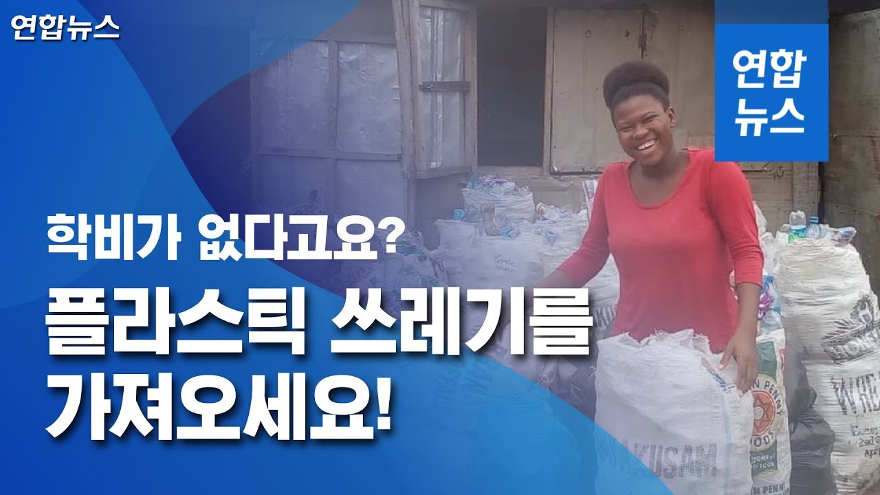 No tuition? Bring Plastic Garbage