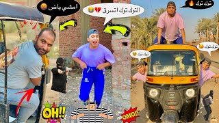 لما اخوك الصغير يشتغل سواق توكتوك ويتسرق منو 😂😂