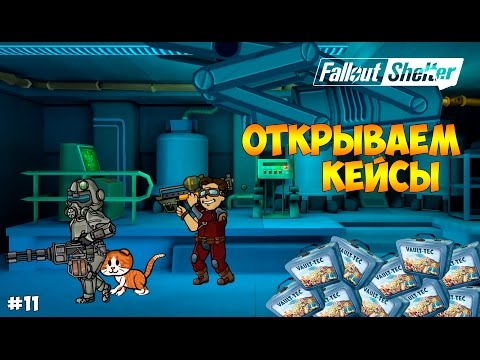 Видео: ОТКРЫВАЕМ КЕЙСЫ. МНОГО ПЕРСОВ, ТОП ШМОТ И ПУШКИ - Fallout Shelter #11