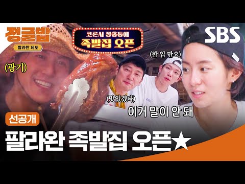 [선공개] <strong>팔라완에</strong> 퍼지는 한국 족발 향기😋 류수영은 정글에서 이걸 또 해냄ㅎㄷㄷ | 정글밥 | SBS