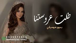 زفة عروس باسم ملاك فقط بدون موسيقي