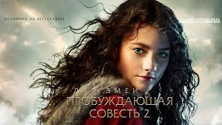 Пробуждающая совесть 2: Дар змеи, фильм для всей семьи