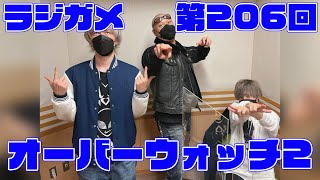 「RADIO 4Gamer Tap（仮）」第206回「オーバーウォッチ 2」【岡本信彦/マフィア梶田】