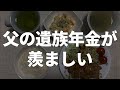 【60代一人暮らし】父の年金と遺族年金の受給額を公開します。