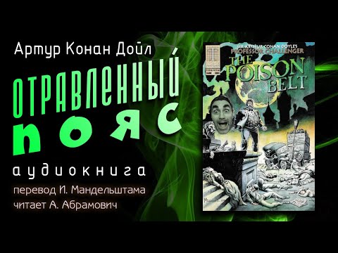 Слушать аудиокнигу отравленный пояс