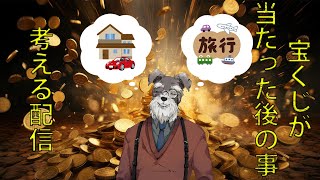 宝くじ当たった後の事考える【Vtuber/ #シュナマライブ】