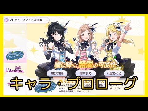 【シャニマス】イルミネーションスターズ 各キャラ・プロローグ