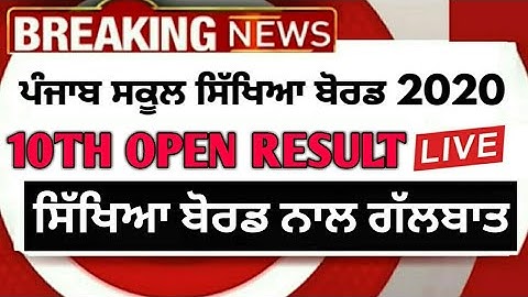 PSEB 10TH OPEN SCHOOL RESULT 2020 | RESULT DECLARED NEXT MONTH | PSEB 10TH OPEN NEWS TODAY