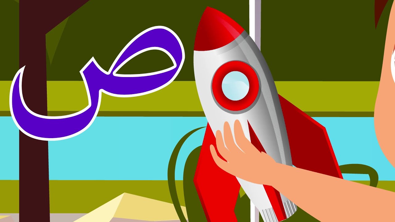 حرف الصاد - صاد مثل صيف - Arabic alphabet for kids Sad - Ṣād - YouTube