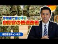自衛官の処遇改善 石破政権下で爆速で進行中