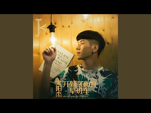 Watch 開到深夜的早班車 on YouTube