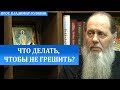 Что делать, чтобы не грешить?