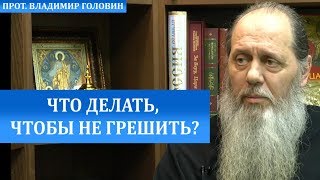 Что делать, чтобы не грешить?