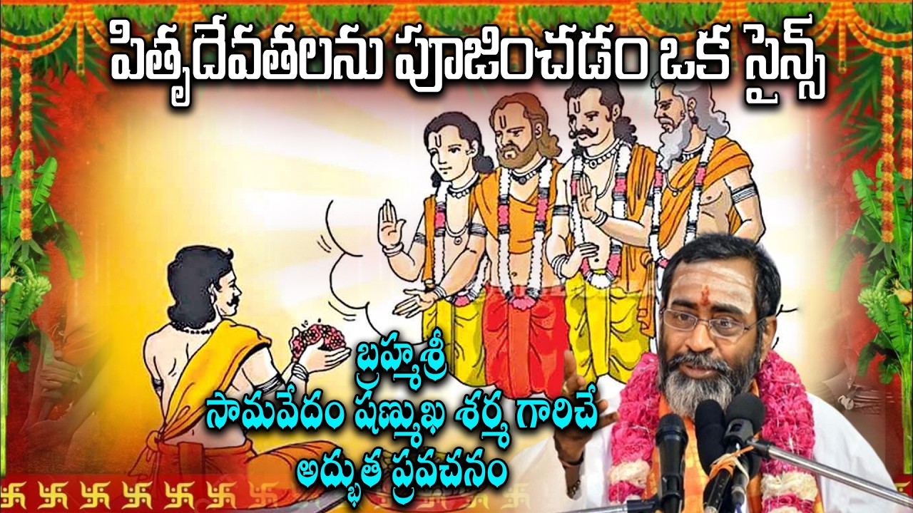 పితృదేవతలను పూజించడం ఒక సైన్స్ || బ్రహ్మశ్రీ సామవేదం షణ్ముఖ శర్మ గారు#hd9tv