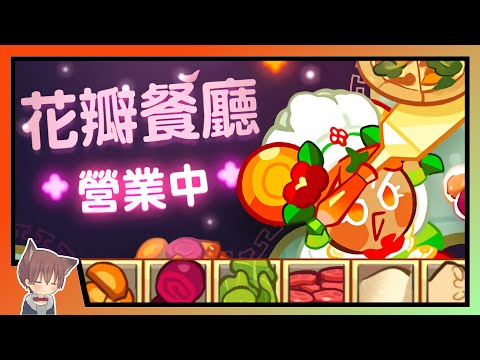 【活動攻略】最速『花瓣餐廳🌸』食材蒐集攻略 +活動完整介紹！看到鯊鯊🦈的“試吃評價”不知如何是好.. @跑跑薑餅人：龍之領地水蓮花樂園