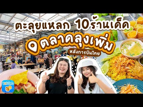 ตะลุยแหลกปี 2 | EP. 2 | 10 ร้านเด็ดตลาดลุงเพิ่ม