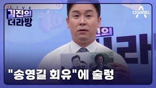 "송영길 회유"에 술렁ㅣ2024년 5월 30일 김진의 더라방