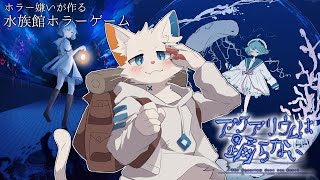 【アクアリウムは踊らない】呪われた水族館の物語【旅猫シロ/ケモノVtuber】