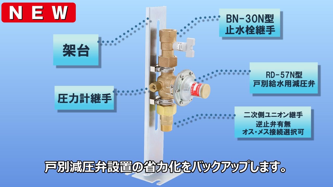 戸別減圧弁ユニット】戸別減圧弁ユニットRHU-1型のご紹介 - YouTube