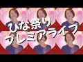 #アンコールプレミアライブ/ひな祭りの夜に歌って楽しみましょう🌸11曲歌っちゃいます❤️❤️#コラボ曲あり🌟【お時間約40分】出入り自由です😃お気楽に遊びに来てね😘💕