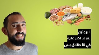 البروتين للتمرين - أهمية البروتين قبل التمرين !